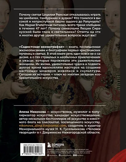 Садистская иконография. Портреты и истории мучениц и святых - фото 2