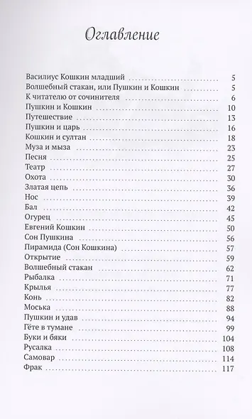 Волшебный стакан, или Пушкин и Кошкин. Петербургские бывалые и небывалые истории - фото 2
