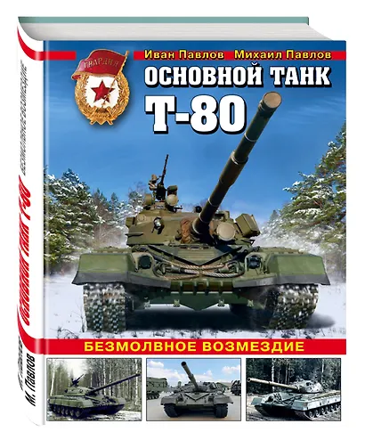 Основной танк Т-80. Безмолвное возмездие - фото 3