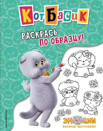 Кот Басик. Раскрась по образцу! - фото 1