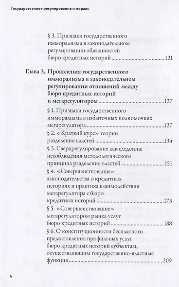 Государственное регулирование и мораль. Том 1. Сила в правде - фото 3