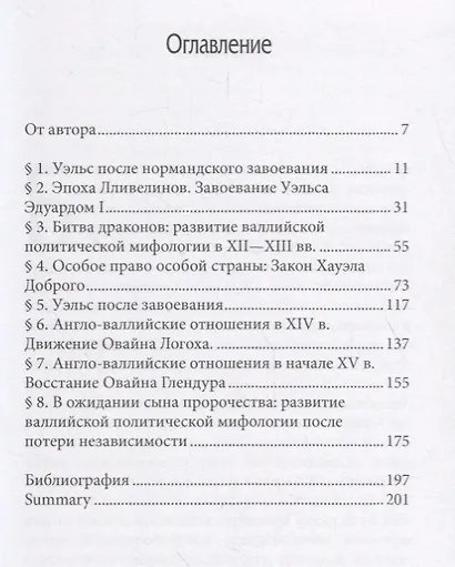 Особая страна:из политической и правовой истории средневекового Уэльса(XII-XIVвв) - фото 2