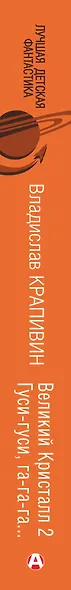 Великий Кристалл 2. Гуси-гуси, га-га-га... - фото 4