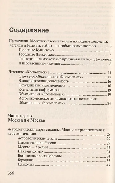 Москва Феномены Аномалии Чудеса Путев. (+3 изд) (мЭнцЗМ) Гаврилов (2 вида обл.) - фото 3