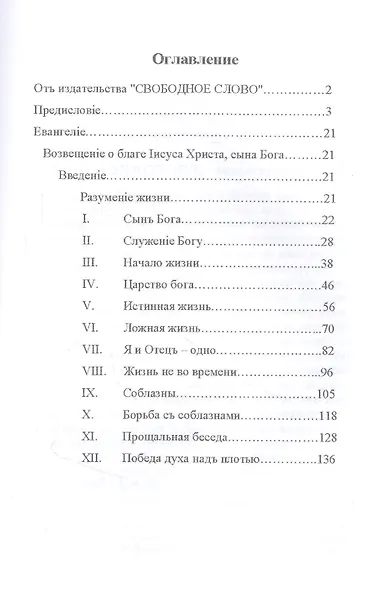 Краткое изложение Евангелия - фото 2