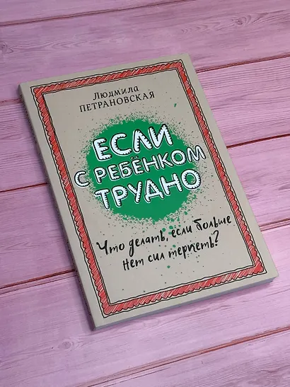 Если с ребенком трудно - фото 7