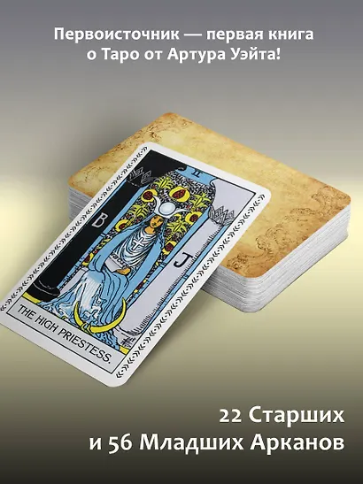 Таро Уэйта. Подлинные трактовки Артура Уэйта и 78 карт. Восстановленное издание 1910 года - фото 5