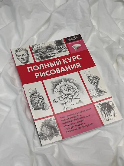 Полный курс рисования - фото 6