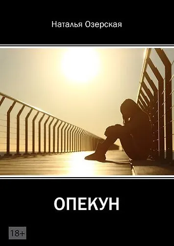 Опекун - фото 1