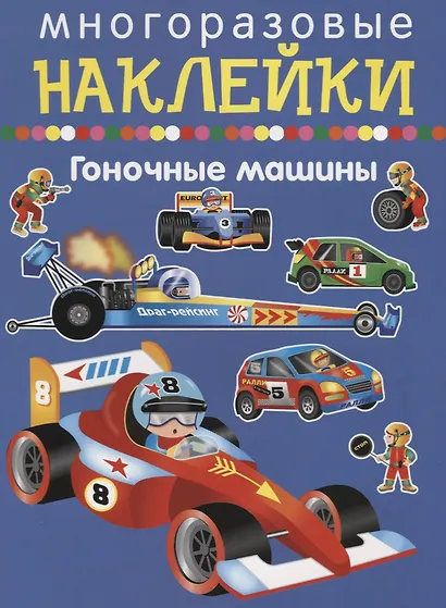 Гоночные машины - фото 1