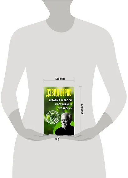 Терапия тревоги, настроения, депрессии. Новое издание. Революционный метод - фото 4