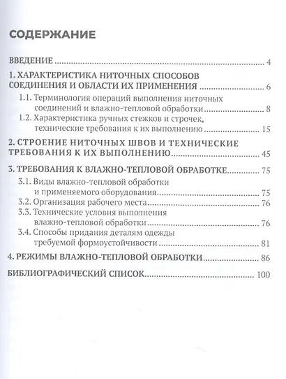 Начальная обработка деталей швейных изделий. Учебное пособие. В двух частях. Часть 1 - фото 2