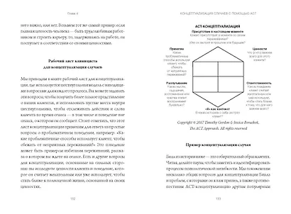 Терапия принятия и ответственности. Комплексное руководство по ACT для практикующих специалистов - фото 12