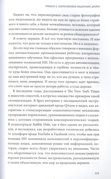 Устойчивы к будущему. 9 правил для людей в эпоху машин - фото 6