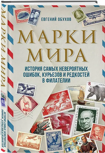 Марки мира. История самых невероятных ошибок, курьезов и редкостей в филателии - фото 3