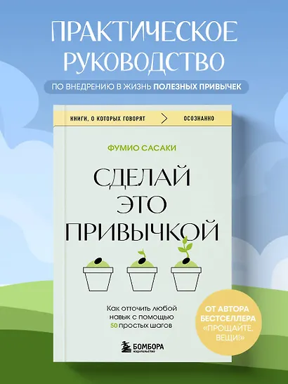 Сделай это привычкой. Как отточить любой навык с помощью 50 простых шагов - фото 4