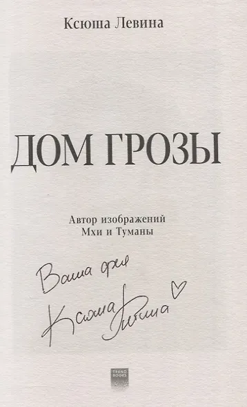 Дом грозы (с автографом) - фото 2