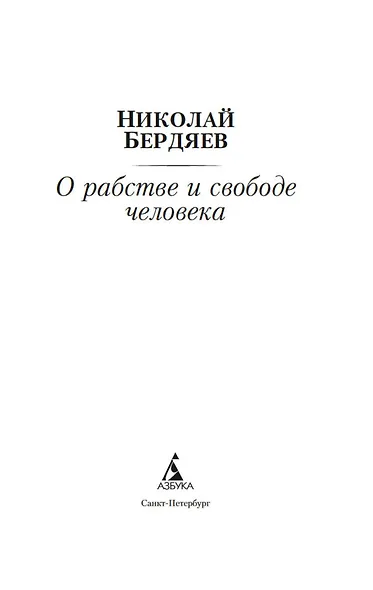 О рабстве и свободе человека - фото 9