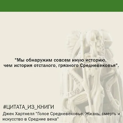 Голое Средневековье. Жизнь, смерть и искусство в Средние века - фото 5