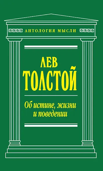 Об истине, жизни и поведении - фото 1
