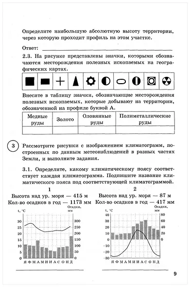 ВПР. География. 7 класс. Типовые задания. 15 вариантов заданий. Подробные критерии оценивания. Ответы - фото 5