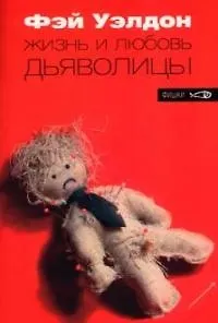 Жизнь и любовь дьяволицы - фото 1