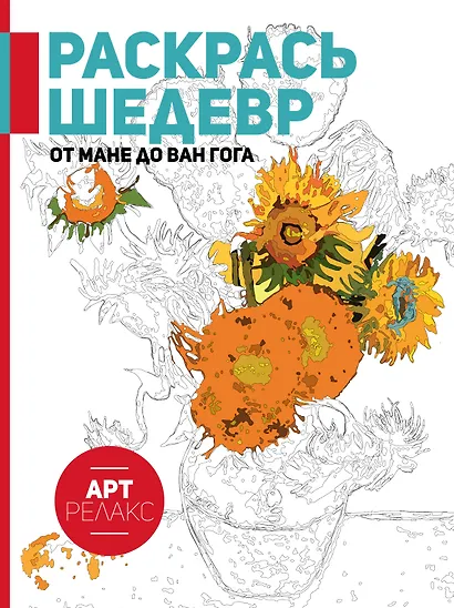 От Мане до Ван Гога. Раскрась шедевр! - фото 1