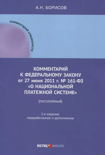 Комментарий к  Федеральному закону от 27 июня 2011  г. №  161-ФЗ «О  национальной платежной системе» (постатейный) - фото 1