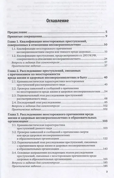 Расследование преступлений, связанных с причинением по неосторожности вреда жизни и здоровью несовершеннолетних. Учебное пособие - фото 2