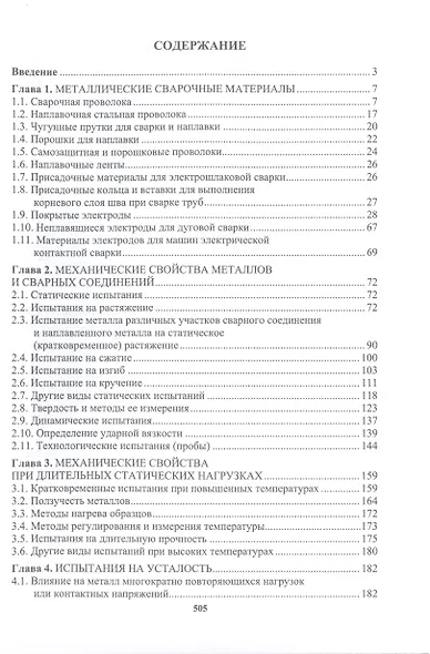 Сварочное производство. Сварочные материалы. Свойства сварных соединений. Дефекты сварных соединений. Том 2 - фото 2