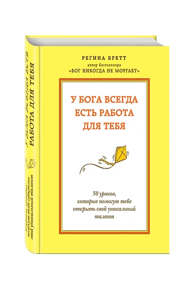 У бога всегда есть работа для тебя. 50 уроков, которые помогут тебе открыть свой уникальный талант - фото 3