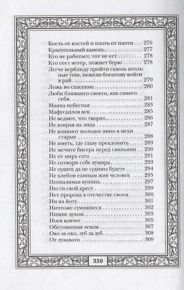 Сокровища античной и библейской мудрости: Происхождение афоризмов и образных выражений - фото 9