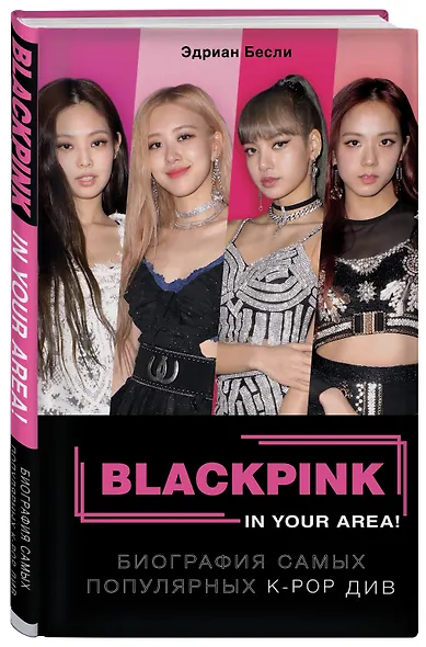 BLACKPINK in your area! Биография самых популярных К-РОР див - фото 3