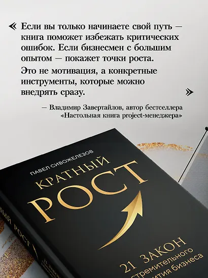 Кратный рост. 21 закон стремительного развития бизнеса - фото 8