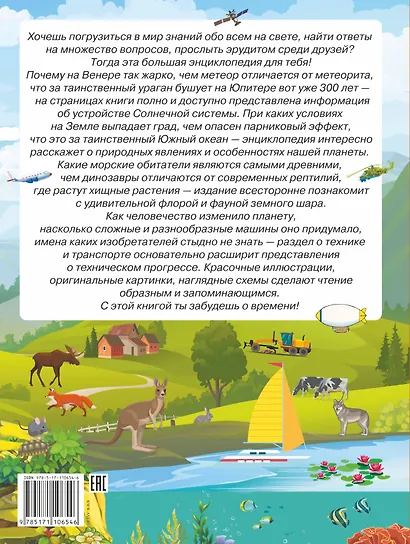 Большая энциклопедия знаний обо всем на свете - фото 2