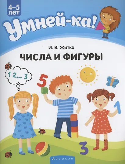 Умней-ка. 4-5 лет. Числа и фигуры - фото 1