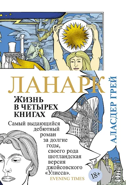 Ланарк. Жизнь в четырех книгах - фото 1