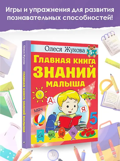 Главная книга знаний малыша. 5+ - фото 4