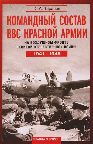Командный состав ВВС Красной армии. На воздушном фронте Великой Отечественной войны. 1941—1945 - фото 1
