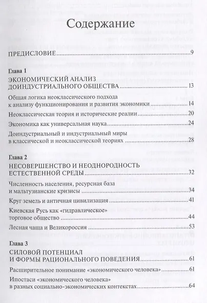 Общество как договор между сильными и слабыми. Очерки по экономике истории - фото 2