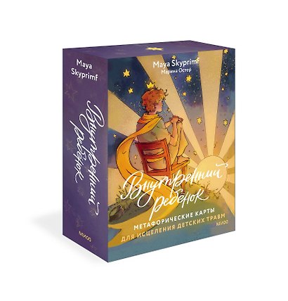 Внутренний ребенок: метафорические карты для исцеления детских травм - фото 3