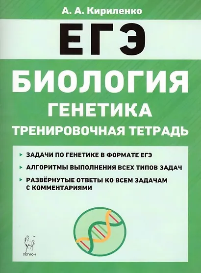 Биология. ЕГЭ. Раздел «Генетика». Все типы задач. 10–11-е классы. Тренировочная тетрадь - фото 1