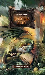 Драконье лето : фантастический роман - фото 1