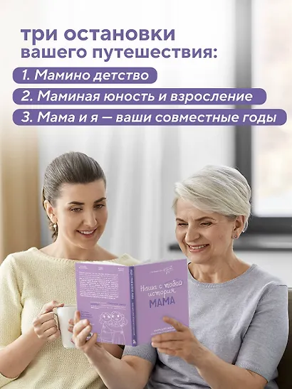 Наша с тобой история, мама. Книга для самых теплых воспоминаний - фото 8