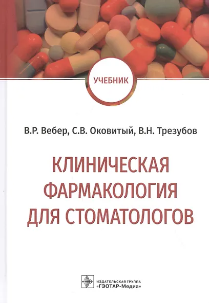 Клиническая фармакология для стоматологов: учебник - фото 1