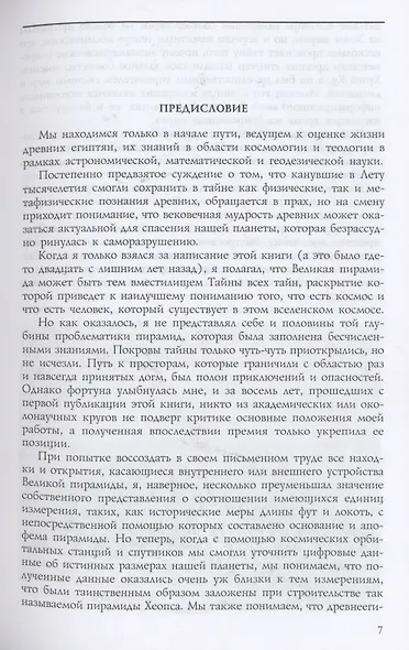 Тайны Великой пирамиды Хеопса. Загадки двух тысячелетий - фото 4