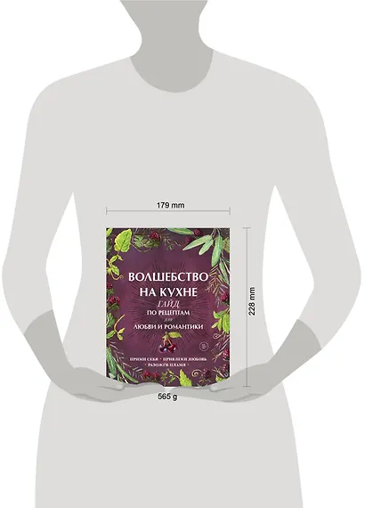 Волшебство на кухне. Гайд по рецептам для любви и романтики - фото 12