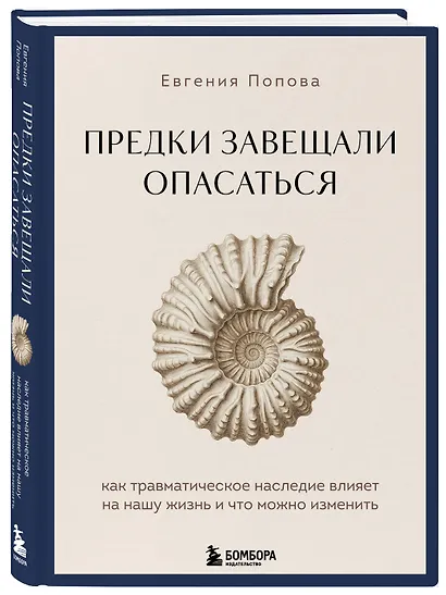 Предки завещали опасаться. Как травматическое наследие влияет на нашу жизнь и что можно изменить - фото 3