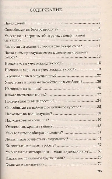 Знаете ли вы себя? Сборник занимательных тестов - фото 2