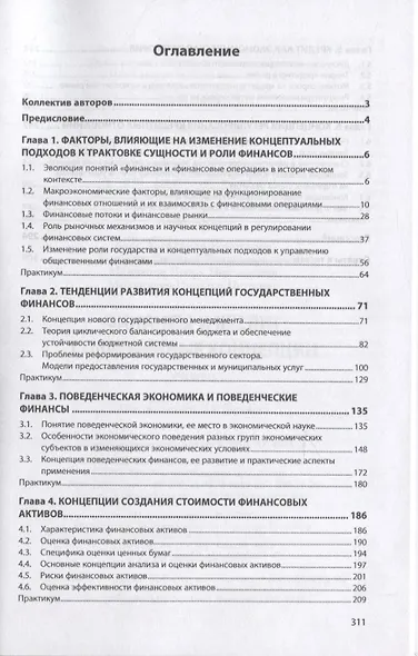 Финансы и кредит. Современные концепции: Учебник - фото 2